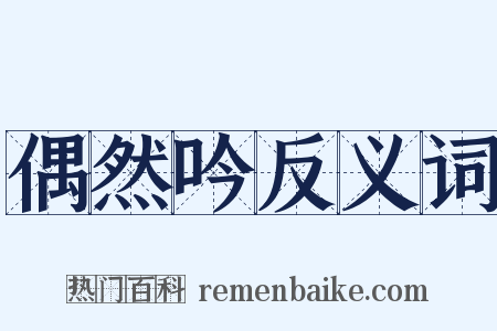 偶然吟反义词是什么意思的图片